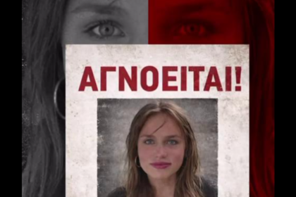 Εξαφάνιση Λόρας: Σήμερα τηλεδιάσκεψη μεταξύ Ελληνικής και Γερμανικής Αστυνομίας