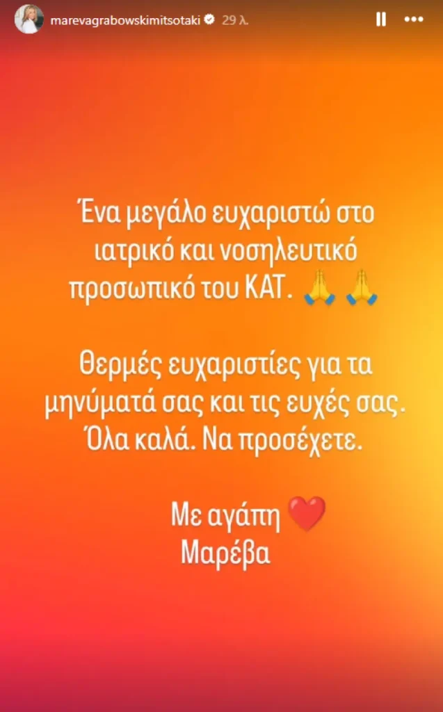 «Eυχαριστώ το ιατρικό και νοσηλευτικό προσωπικό του ΚΑΤ»: Η πρώτη ανάρτηση της Μαρέβας Μητσοτάκη μετά το διπλό χειρουργείο