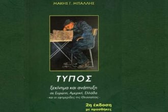  Ένα βιβλίο για τον Τύπο- Ιστορική διατριβή και πολύτιμη παρακαταθήκη από το δημοσιογράφο Μάκη Γ. Μπαλή