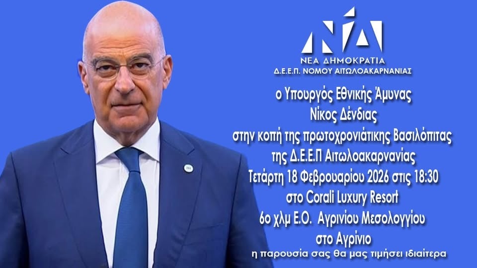 Στο Αγρίνιο την Τετάρτη 18 Φεβρουαρίου ο Νίκος Δένδιας