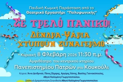 Παιδική παράσταση από το θεατρικό εργαστήρι της Πολυφωνικής