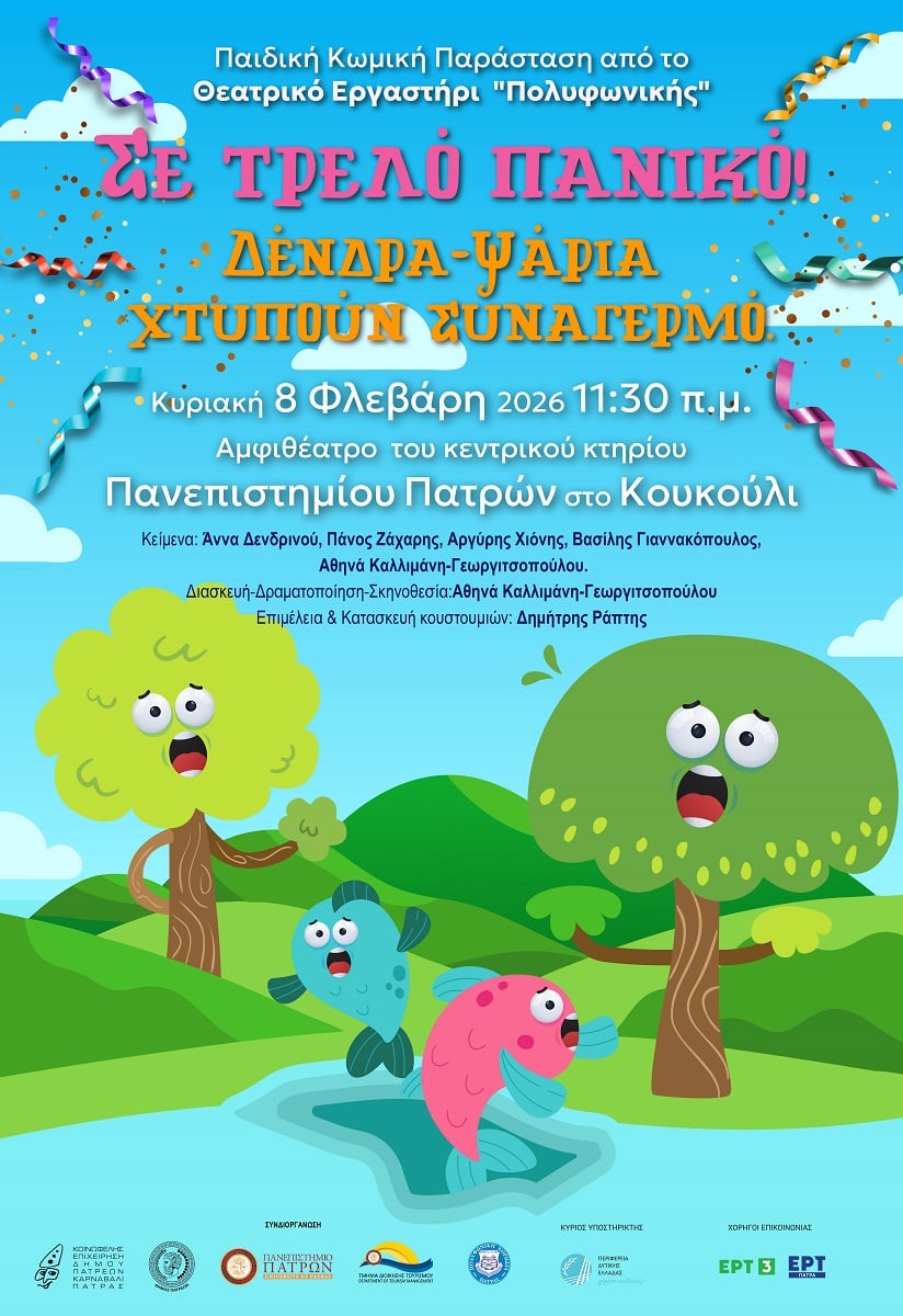 Παιδική παράσταση από το θεατρικό εργαστήρι της Πολυφωνικής