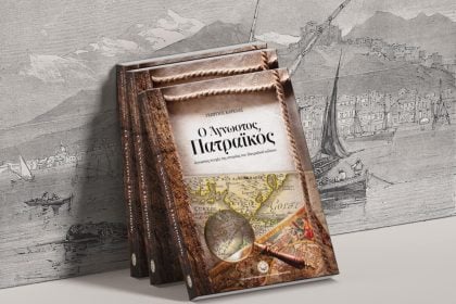 «Ο Άγνωστος Πατραϊκός»:  Ένα βιβλίο για τη θάλασσα, την ιστορία και τη μνήμη παρουσιάζεται στο Royal