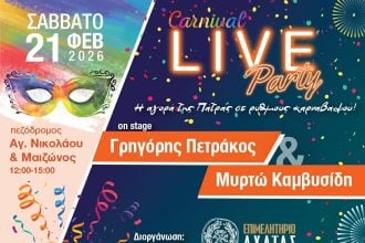Live μουσικό event του Επιμελητηρίου Αχαΐας στο κέντρο της Πάτρας στο πλαίσιο των καρναβαλικών εκδηλώσεων