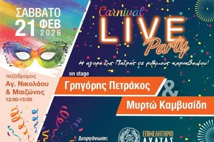 Live μουσικό event του Επιμελητηρίου Αχαΐας στο κέντρο της Πάτρας στο πλαίσιο των καρναβαλικών εκδηλώσεων