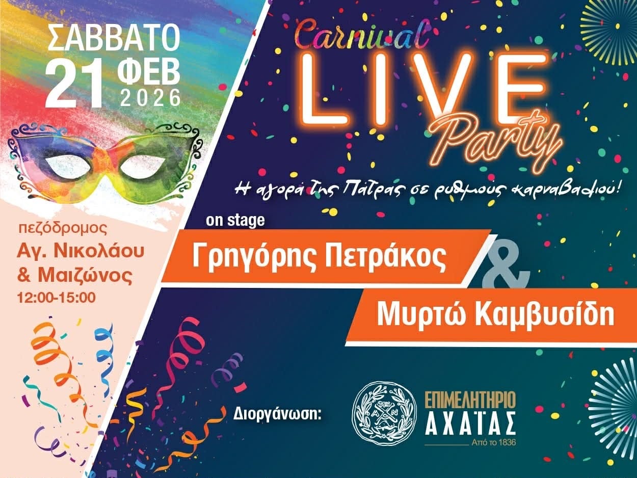 Live μουσικό event του Επιμελητηρίου Αχαΐας στο κέντρο της Πάτρας στο πλαίσιο των καρναβαλικών εκδηλώσεων