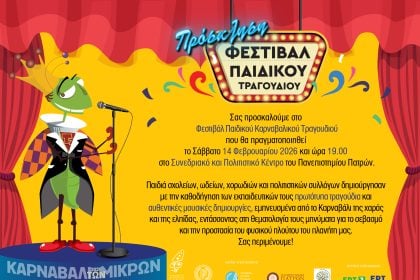 Η Πολυφωνική Πατρών στο Φεστιβάλ Παιδικού Καρναβαλικού τραγουδιού