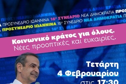 Αρχίζει σήμερα στα Ιωάννινα ο προσυνεδριακός διάλογος για το 16ο Τακτικό Συνέδριο της ΝΔ - Με συμμετοχή Μητσοτάκη