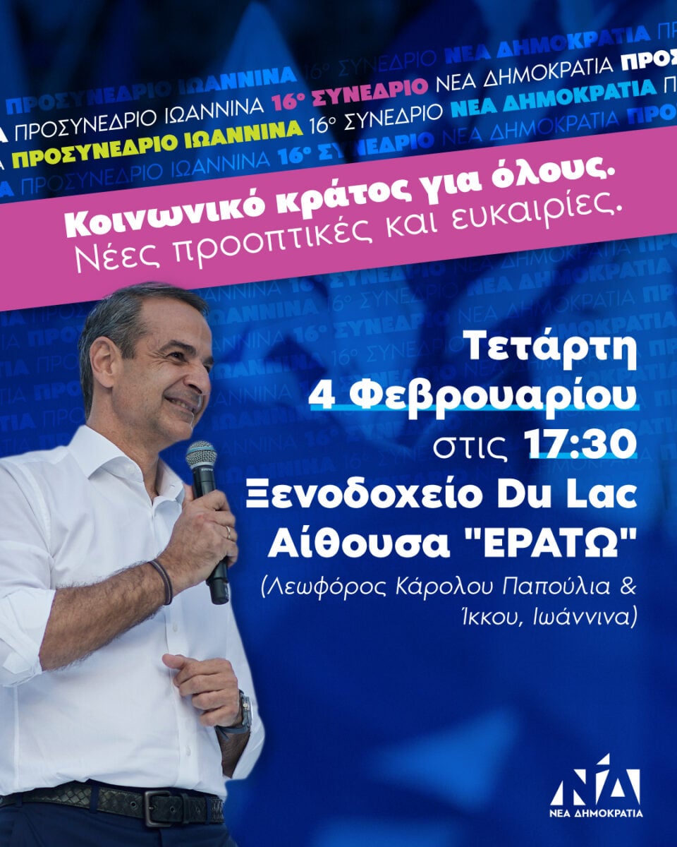 Αρχίζει σήμερα στα Ιωάννινα ο προσυνεδριακός διάλογος για το 16ο Τακτικό Συνέδριο της ΝΔ - Με συμμετοχή Μητσοτάκη