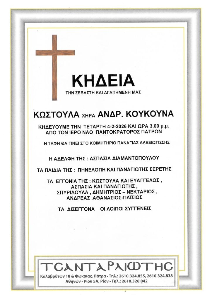 Πάτρα: Κηδεύεται την Τετάρτη η Κωστούλα Κούκουνα