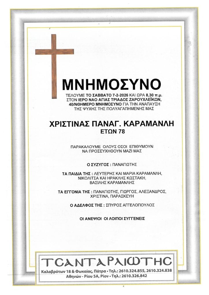 Μνημόσυνα Σάββατο & Κυριακή