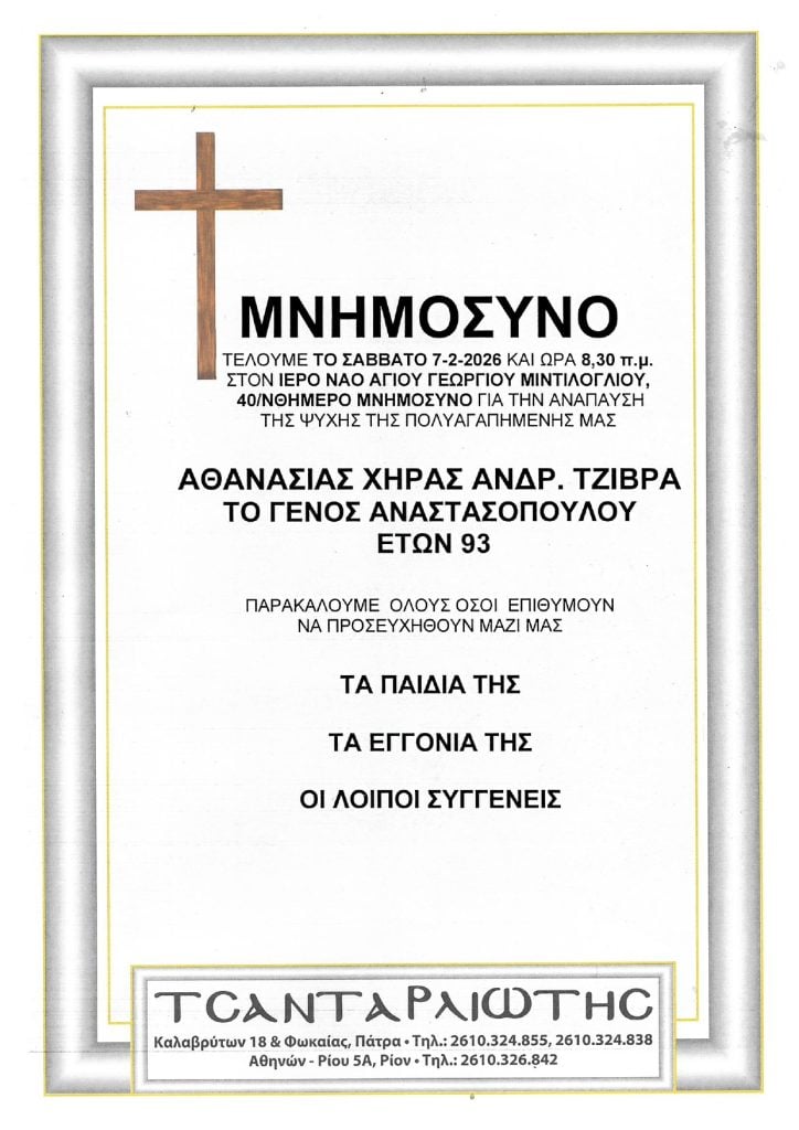 Μνημόσυνα Σάββατο & Κυριακή