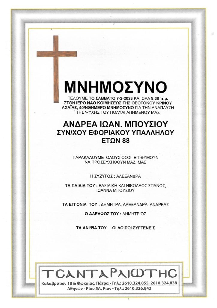 Μνημόσυνα Σάββατο & Κυριακή