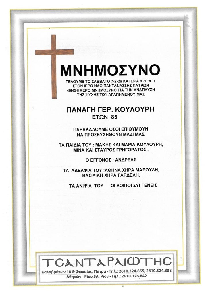 Μνημόσυνα Σάββατο & Κυριακή