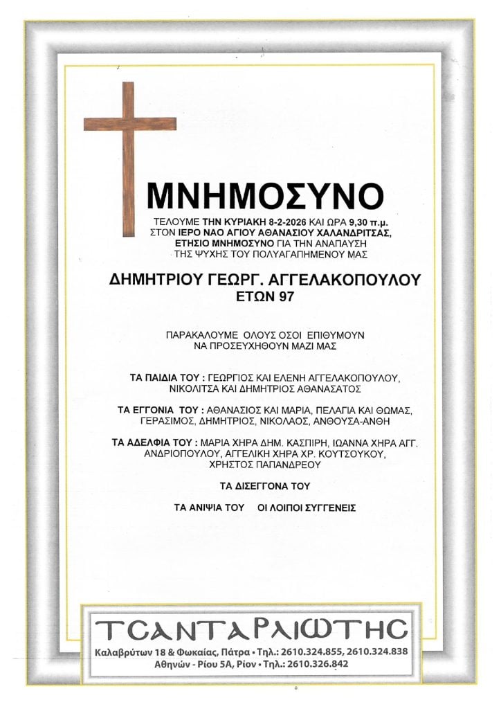 Μνημόσυνα Σάββατο & Κυριακή