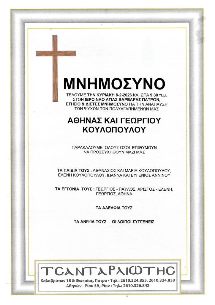 Μνημόσυνα Σάββατο & Κυριακή