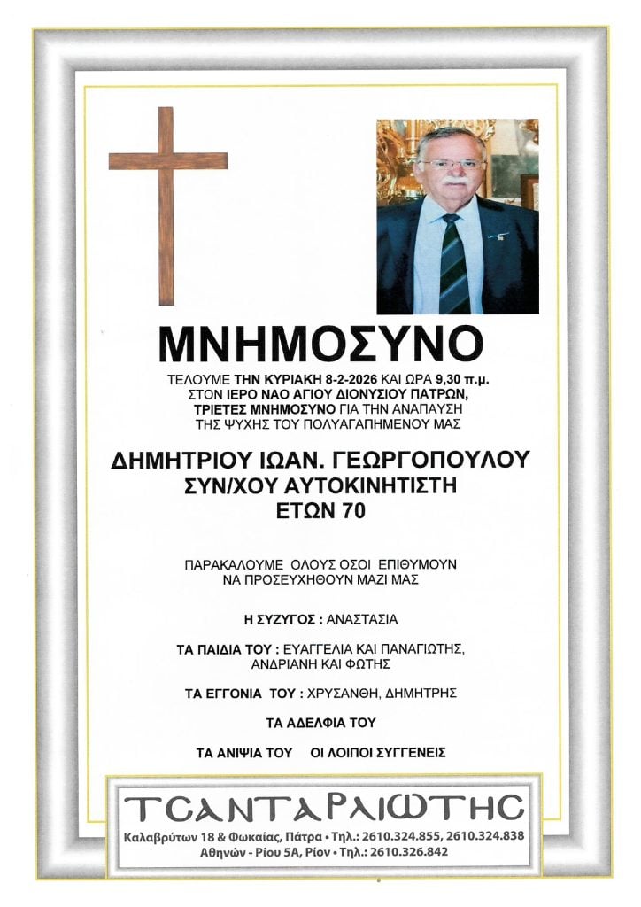 Μνημόσυνα Σάββατο & Κυριακή
