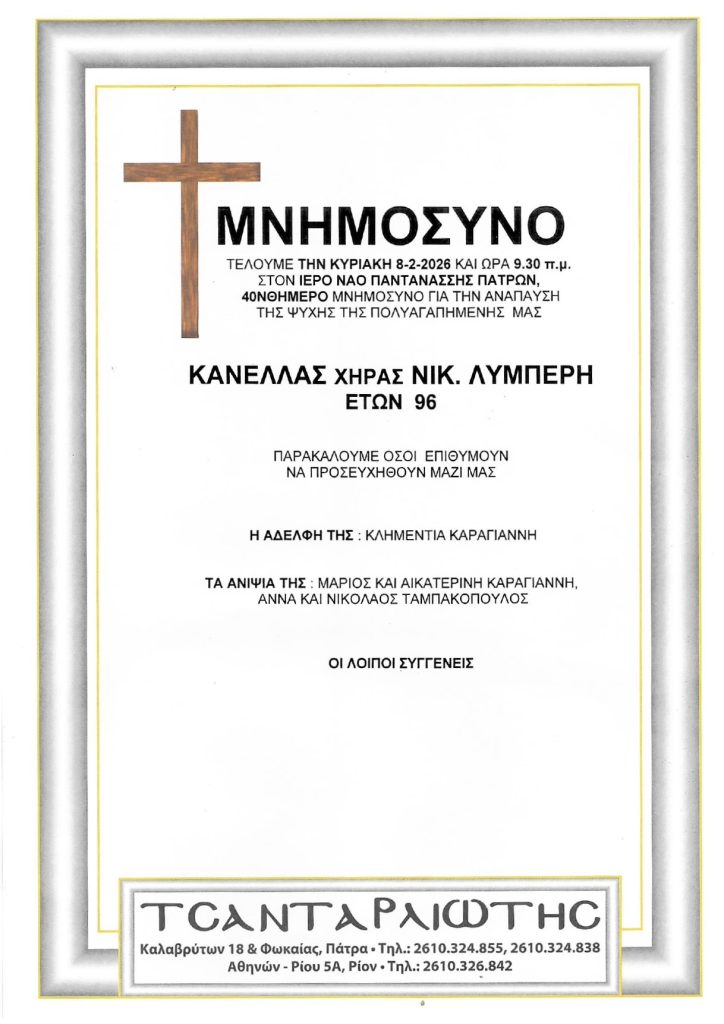 Μνημόσυνα Σάββατο & Κυριακή