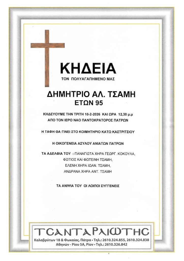 Πάτρα: Κηδεύονται την Τρίτη