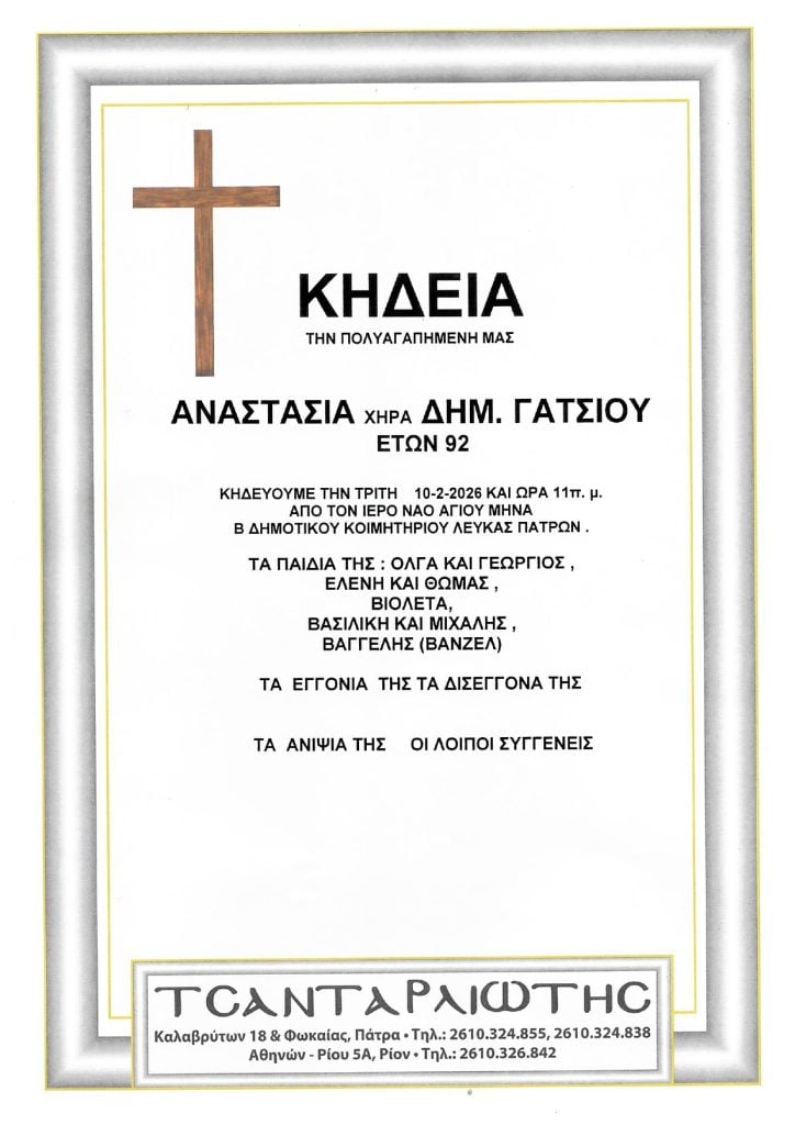 Πάτρα: Κηδεύονται την Τρίτη