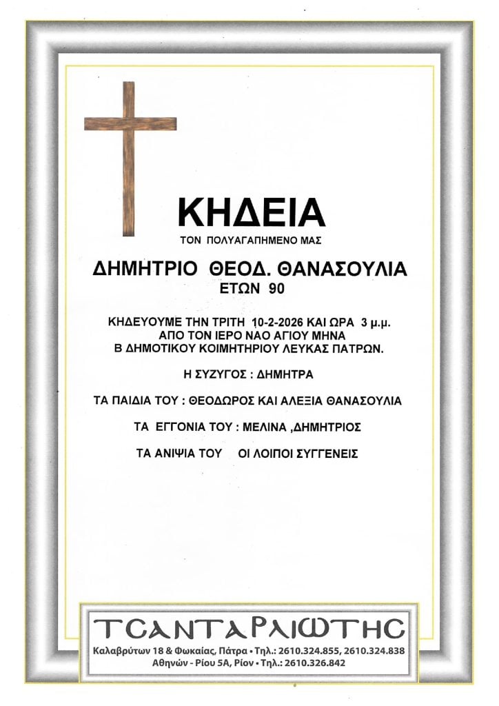 Πάτρα: Κηδεύονται την Τρίτη