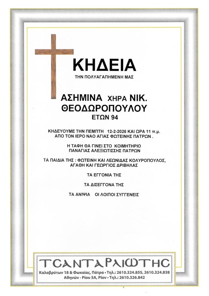 Πάτρα: Κηδεύεται την Πέμπτη η Ασημίνα Θεοδωροπούλου