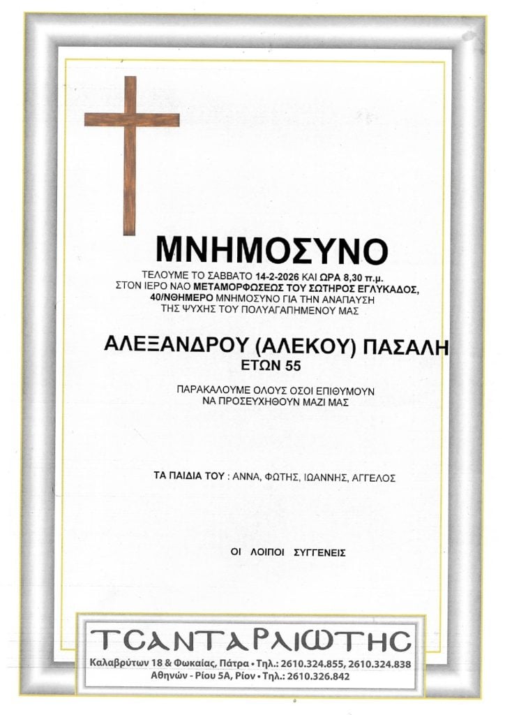 Μνημόσυνα Σάββατο & Κυριακή