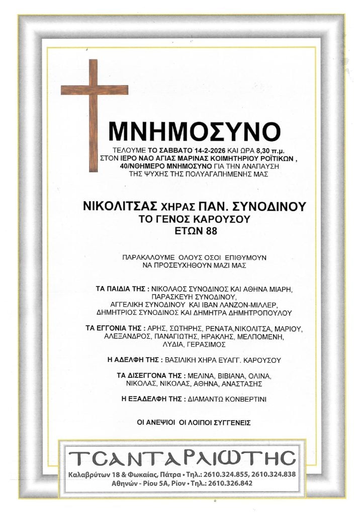 Μνημόσυνα Σάββατο & Κυριακή