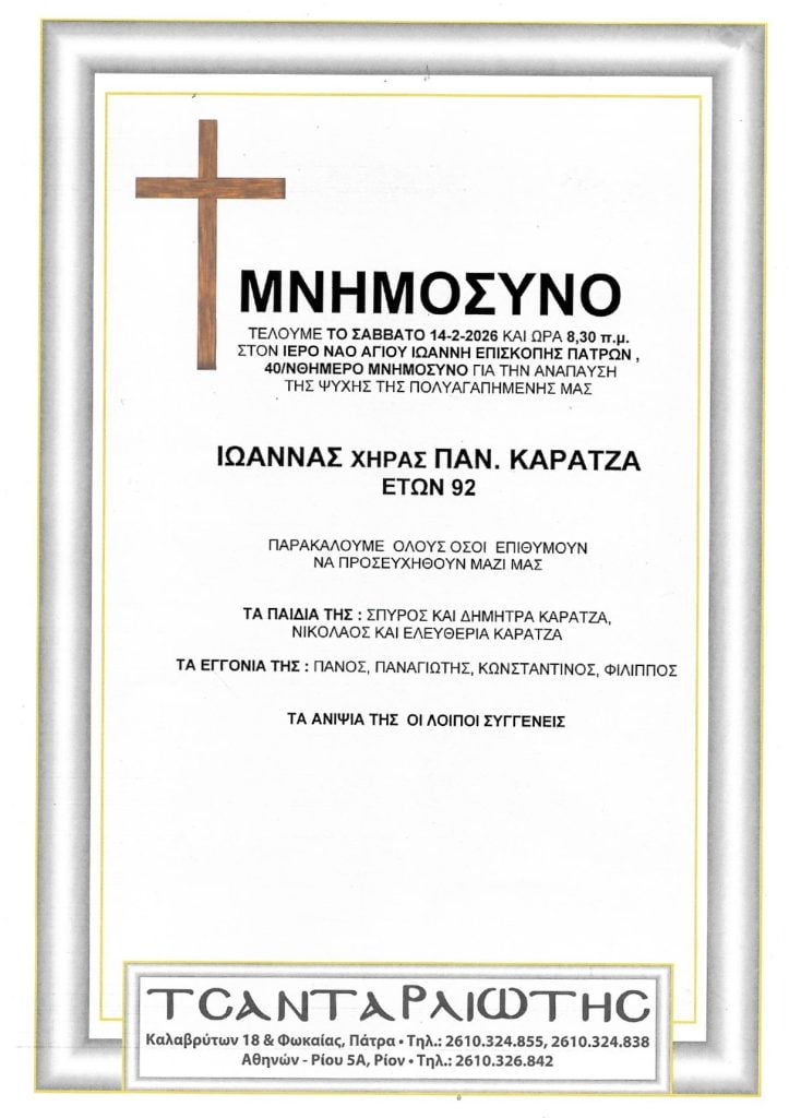 Μνημόσυνα Σάββατο & Κυριακή