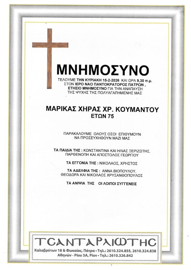 Μνημόσυνα Σάββατο & Κυριακή