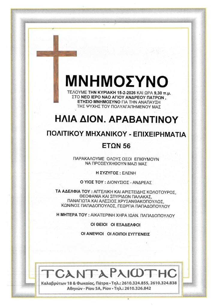 Μνημόσυνα Σάββατο & Κυριακή