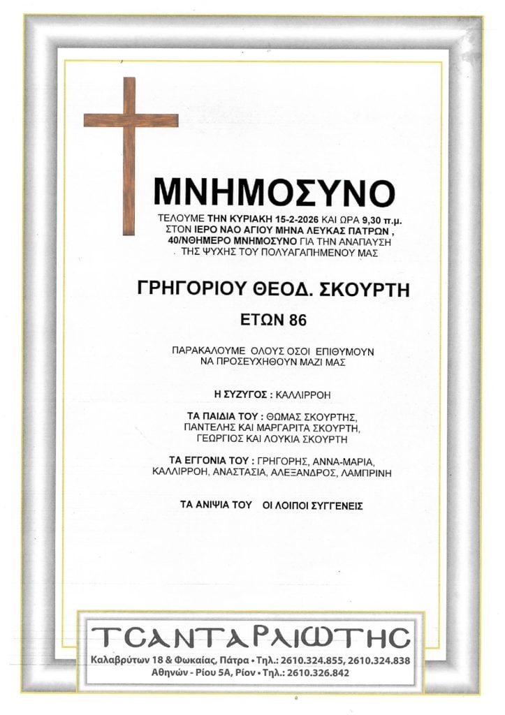 Μνημόσυνα Σάββατο & Κυριακή
