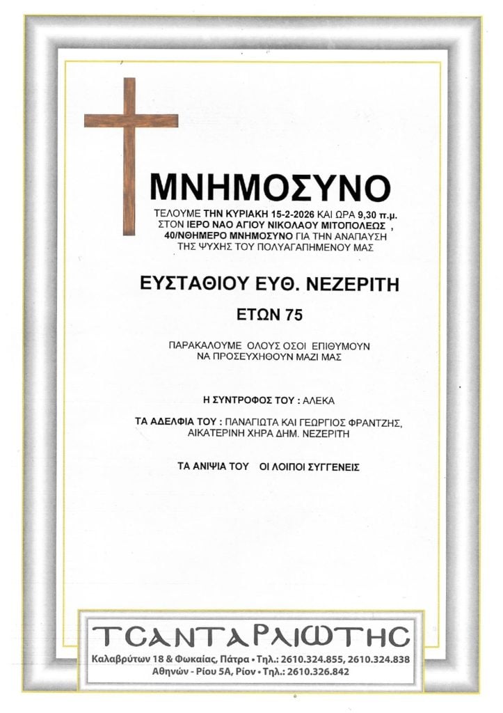 Μνημόσυνα Σάββατο & Κυριακή