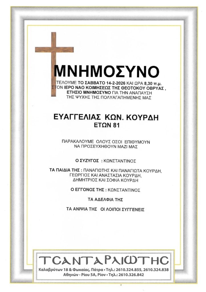 Μνημόσυνα Σάββατο & Κυριακή