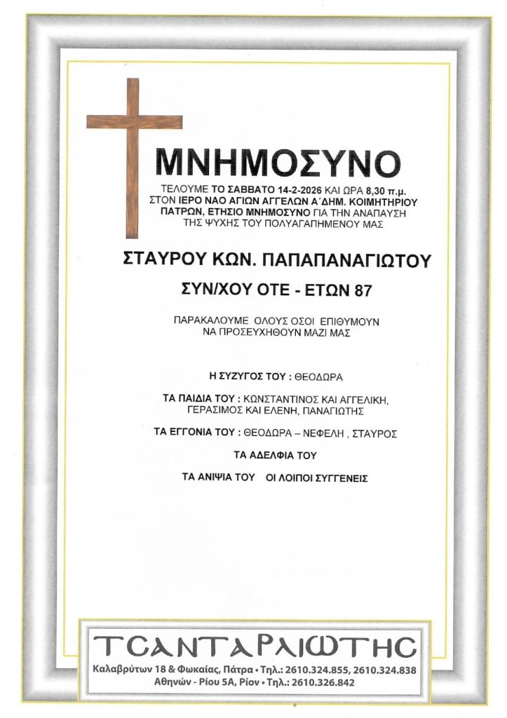 Μνημόσυνα Σάββατο & Κυριακή