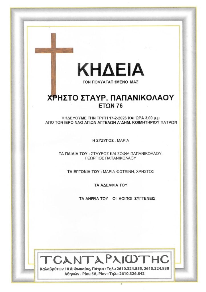 Πάτρα: Κηδεύονται την Τρίτη