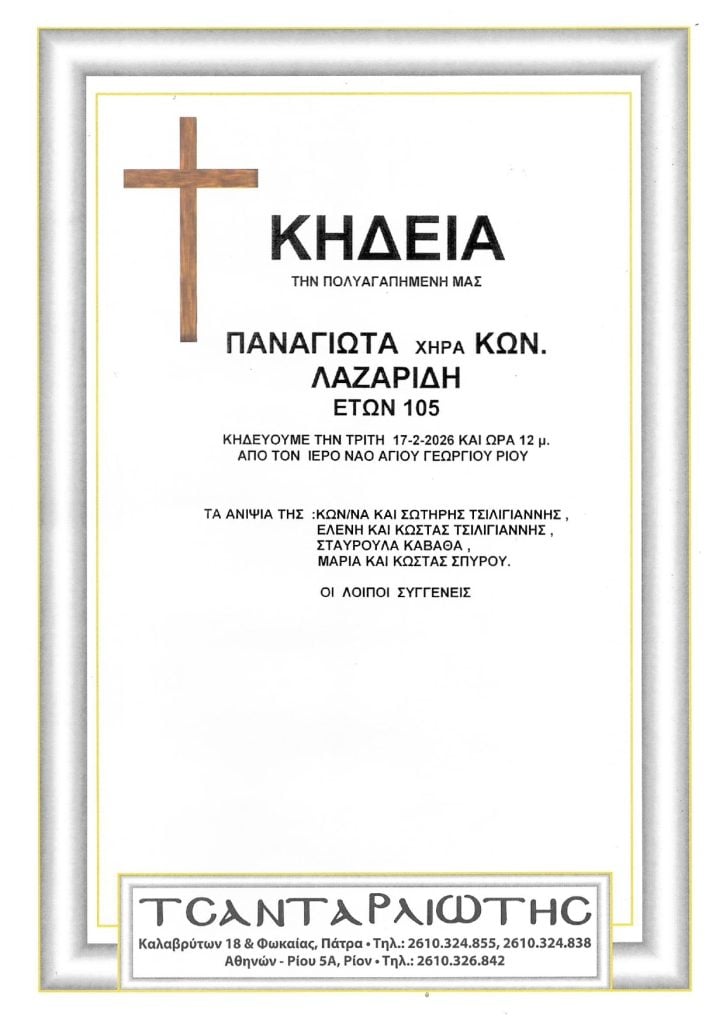 Πάτρα: Κηδεύονται την Τρίτη