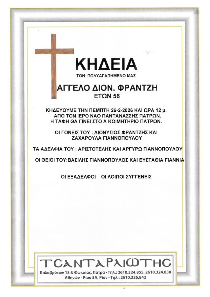 Κηδεύονται στην Πάτρα