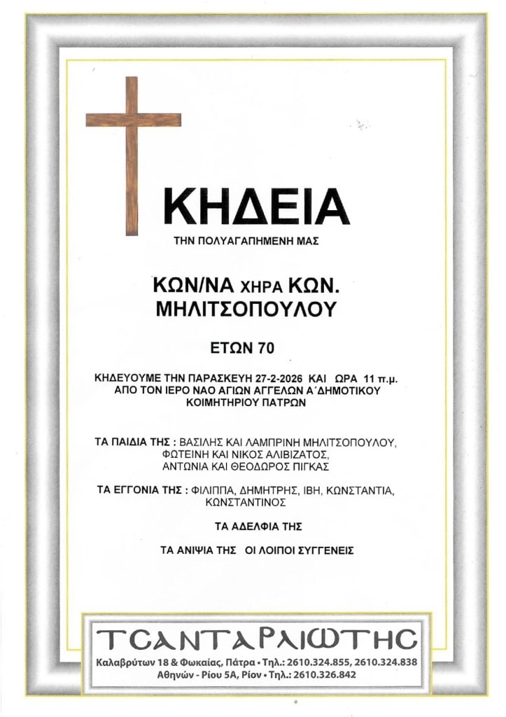 Κηδεύονται στην Πάτρα