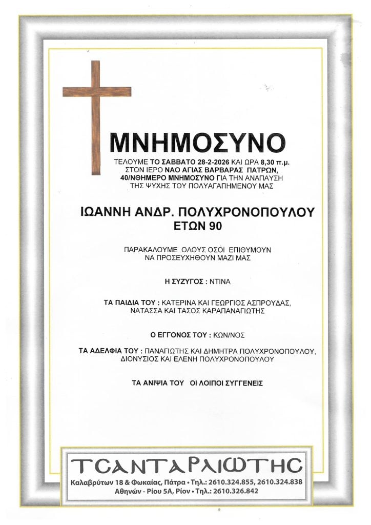 Μνημόσυνα Σάββατο & Κυριακή