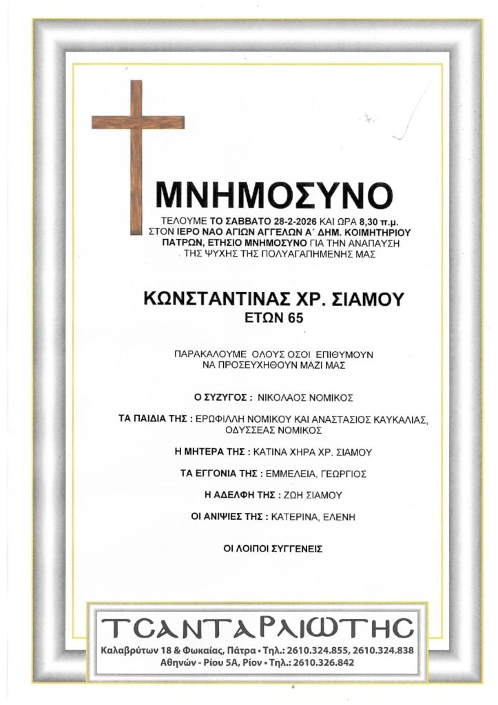 Μνημόσυνα Σάββατο & Κυριακή