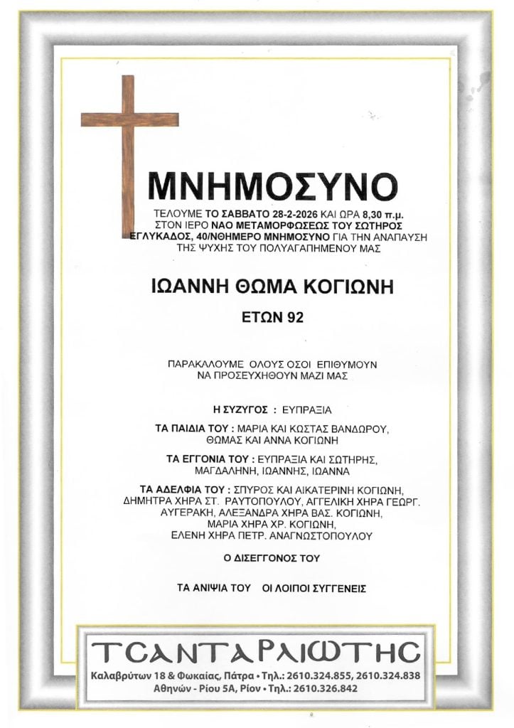 Μνημόσυνα Σάββατο & Κυριακή