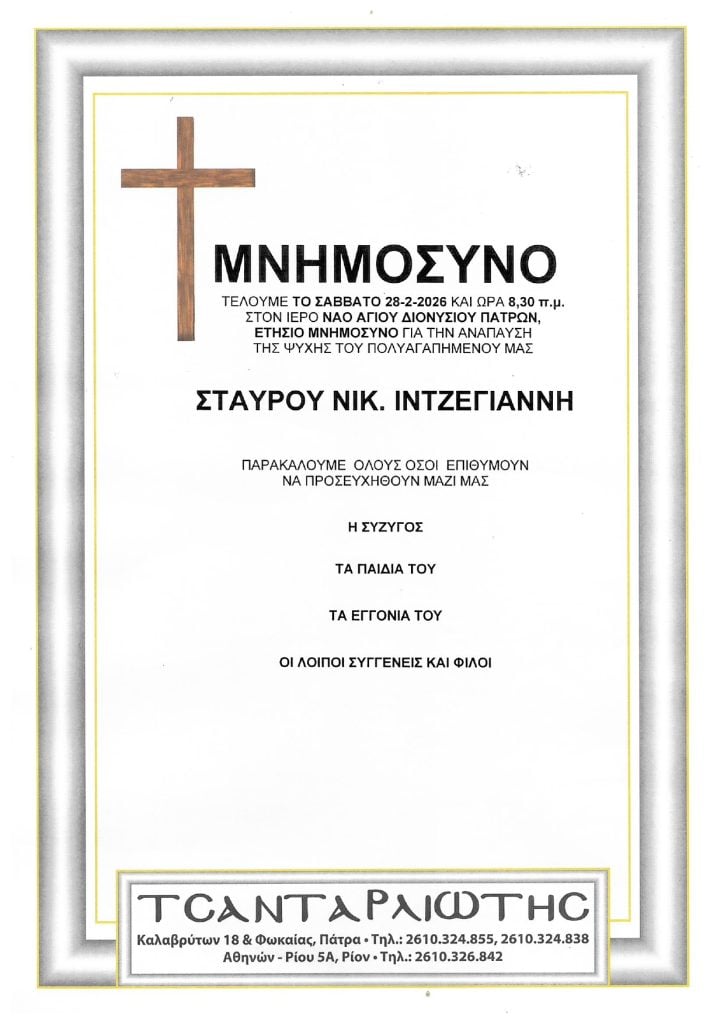 Μνημόσυνα Σάββατο & Κυριακή