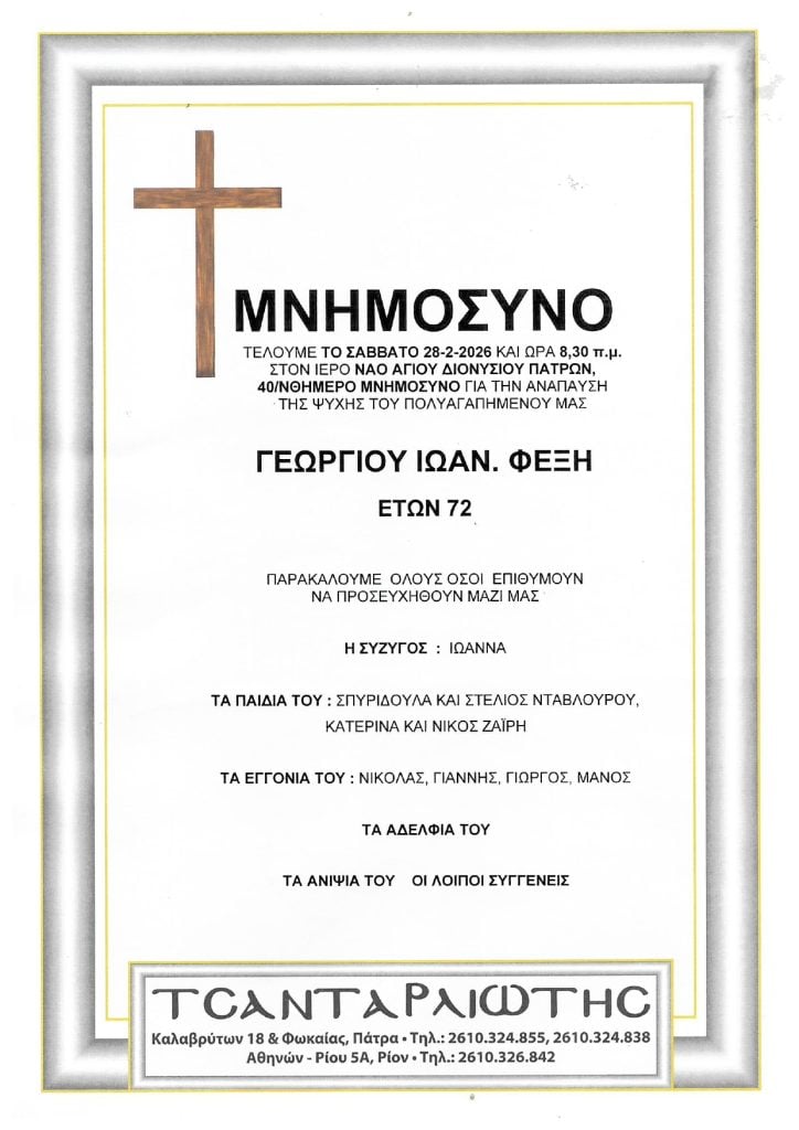 Μνημόσυνα Σάββατο & Κυριακή