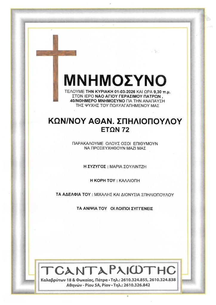 Μνημόσυνα Σάββατο & Κυριακή