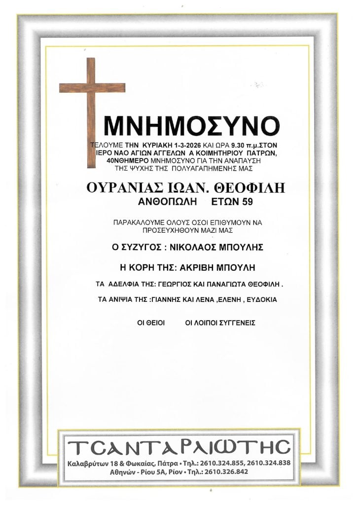 Μνημόσυνα Σάββατο & Κυριακή