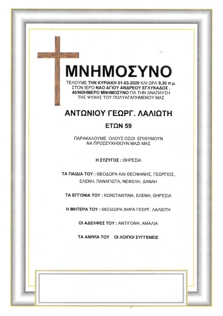 Μνημόσυνα Σάββατο & Κυριακή