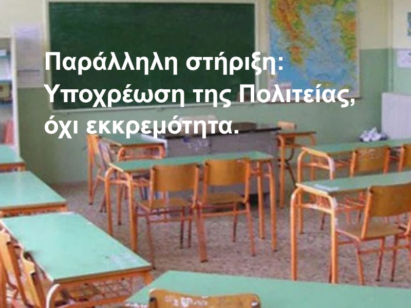 Η Αχαΐα χρειάζεται στοιχεία - όχι διαβεβαιώσεις - Παράλληλη στήριξη και μεταφορά μαθητών με αναπηρία