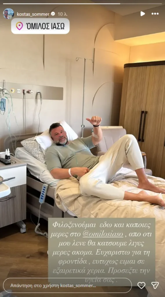 Στο νοσοκομείο ο Κώστας Σόμμερ