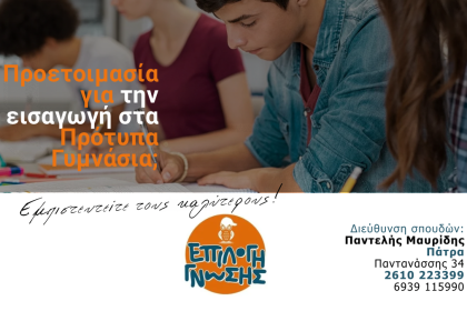 Πρότυπα Σχολεία: Όταν ο ανταγωνισμός αυξάνεται, η σωστή προετοιμασία είναι το κλειδί!